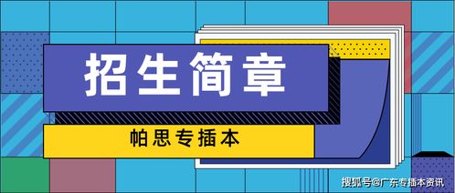 廣東醫(yī)科大學2020年專插本招生簡章解析與保險產品代理銷售策略